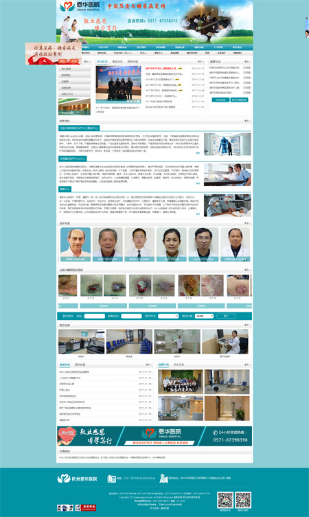 杭州恩華醫院-杭州盤網網站建設作品