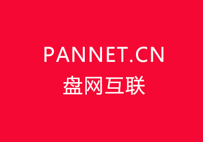 盤網互聯啟用新國際頂級域名