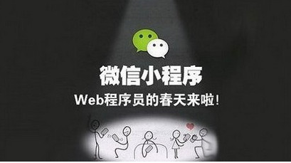 杭州微信小程序開發(fā)旺季來臨，需要避開哪些坑?