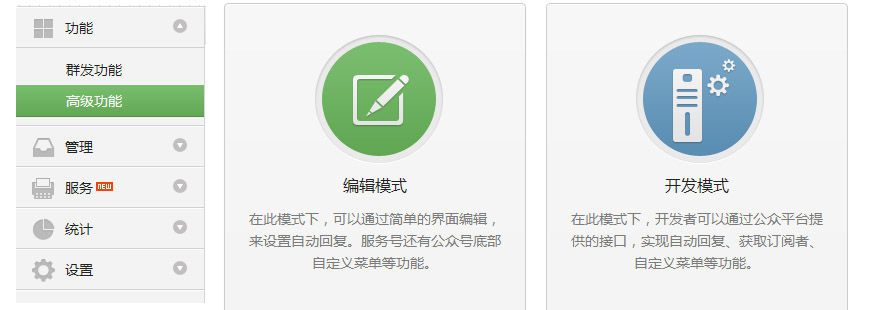 微信公眾平臺編輯模式和開發模式的區別有哪些？